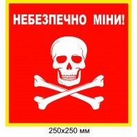 "Осторожно мины табличка Украина" красная с белым рисунком 250×250 мм